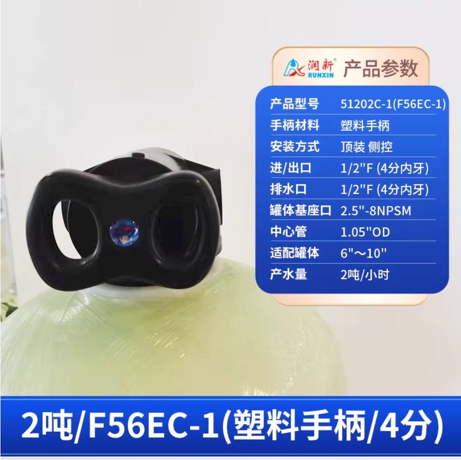 石林润新手动过滤阀2吨51202C-1塑料手柄4分内牙顶装侧控