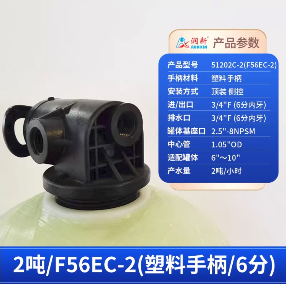 石林润新手动过滤阀2吨51202C-2塑料手柄6分内牙顶装侧控